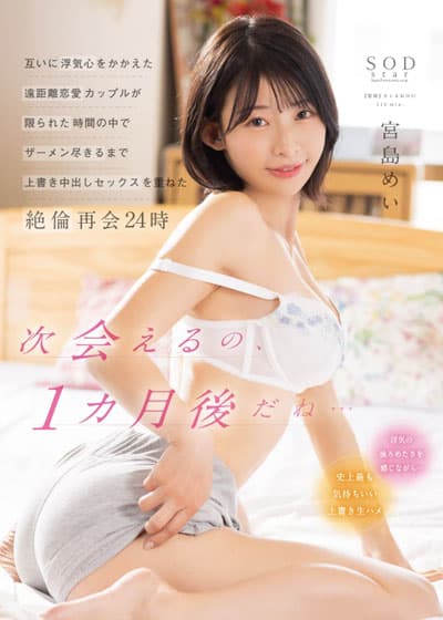 STARS-750 Mei Miyajima หนังavญี่ปุ่น คู่รักทางไกล ไม่ได้เจอกันนาน