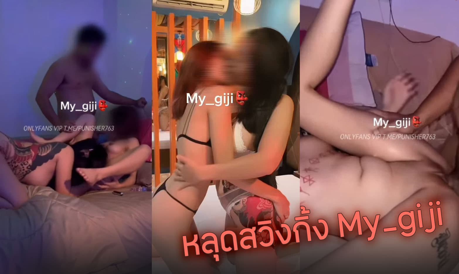คลิปหลุดสวิงกิ้ง รุมเย็ด my_giji twitter โคตรแจ่มเสียงไทย สาวสักลายรุมเย็ดหนุ่มควยใหญ่ ผลัดกันขึ้น โดนจับเย็ดสดรูหีแตกใน xxx