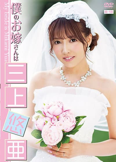 EHM-0001 Yua Mikami หนังav เจ้าสาวในฝัน ของชายหนุ่ม ใครได้ซอย