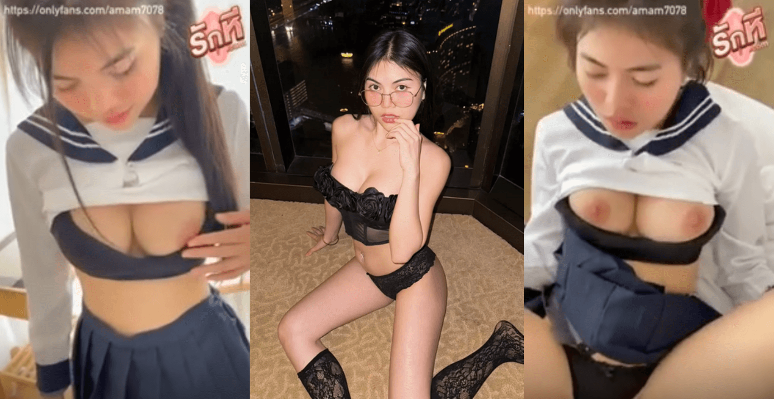 คลิปหลุด amam7078 น้องแอม สาวเเว่นนมใหญ่ใส่ชุดนักเรียนญี่ปุ่นสุดเอ็กส์โชว์เสียวโม็คควยก่อนโดนกระแทกหีคาชุดน้ำแตกใส่เต็มชุดเลย