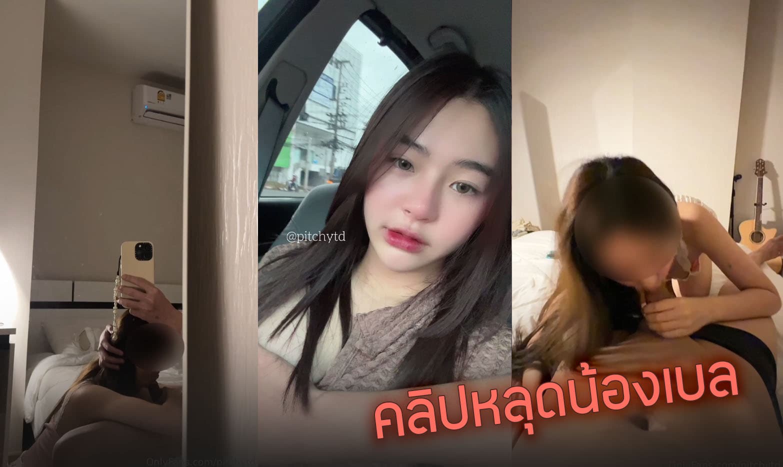 คลิปหลุดน้องเบล สาวเหนือหีสวย เน็ตไอดอล โดนเย็ดแตกคาอกนมอย่างสวย xxx pitchytd Onlyfans แหกหีให้เย็ดบอกเลยว่าเด็ด โดนตอกสดกระเด้ารัวเงี่ยนๆ